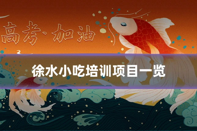 徐水小吃培训项目一览