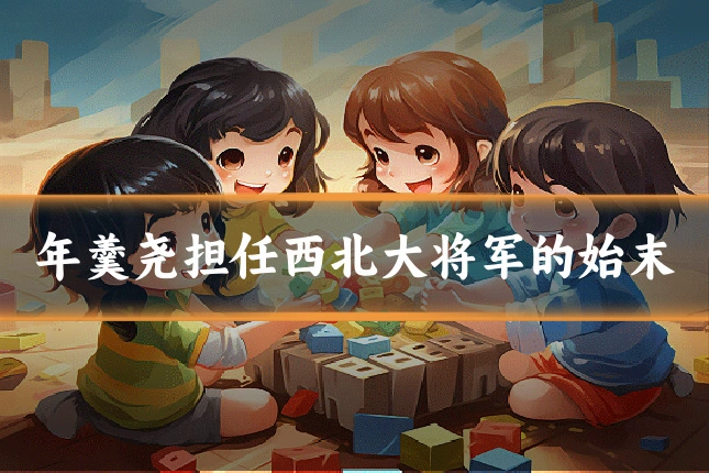 年羹尧担任西北大将军的始末