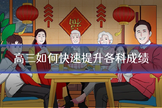 高三如何快速提升各科成绩