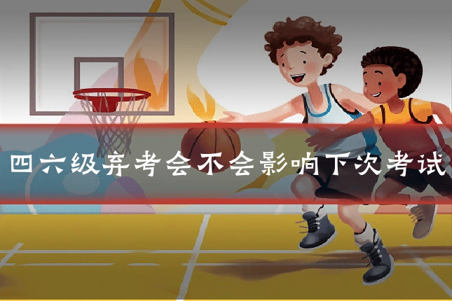 四六级弃考会不会影响下次考试