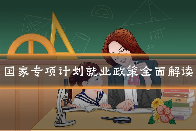 国家专项计划就业政策全面解读