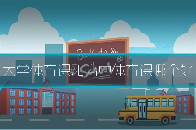 大学体育课和高中体育课哪个好