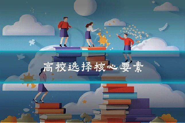 高校选择核心要素