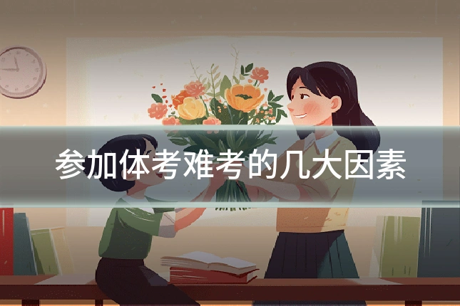 参加体考难考的几大因素