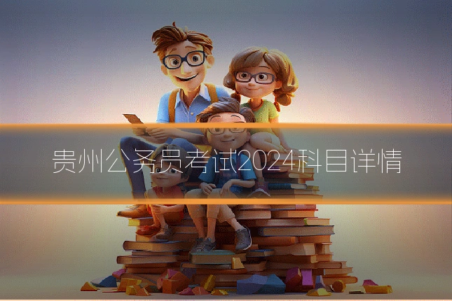 贵州公务员考试2024科目详情