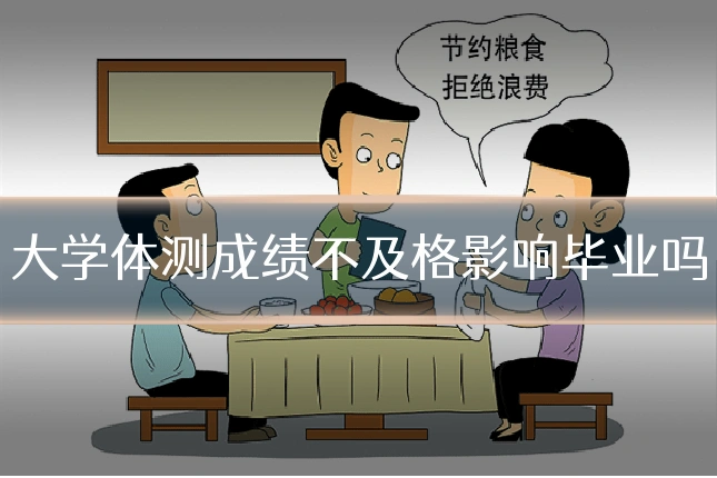 大学体测成绩不及格影响毕业吗
