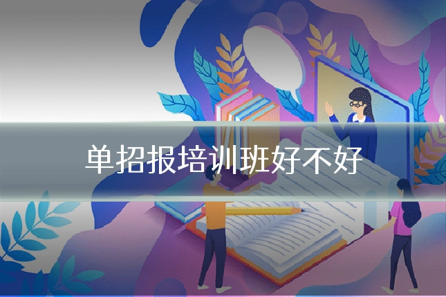 单招报培训班好不好