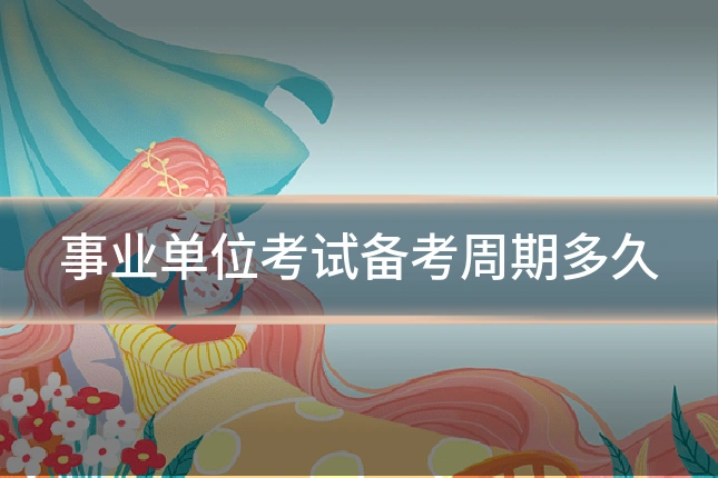 事业单位考试备考周期多久