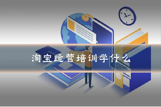 淘宝运营培训学什么