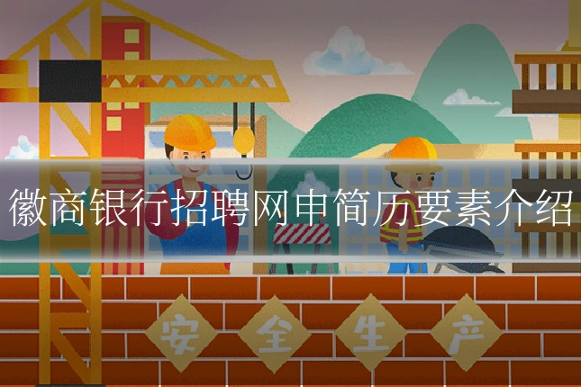 徽商银行招聘网申简历要素介绍