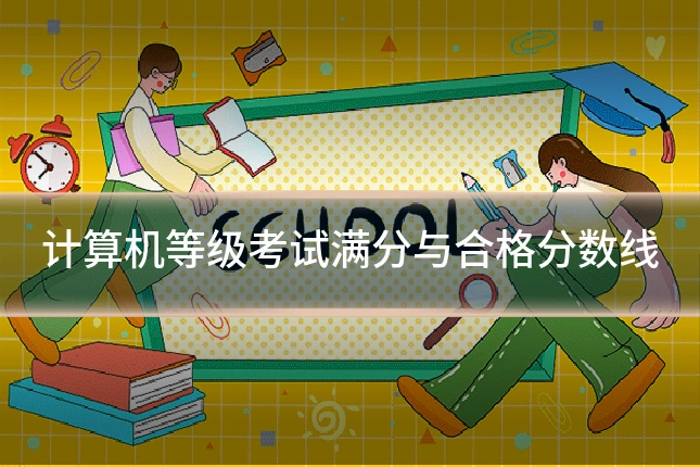 计算机等级考试满分与合格分数线
