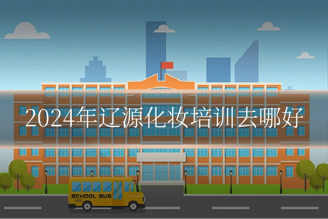 2024年辽源化妆培训去哪好