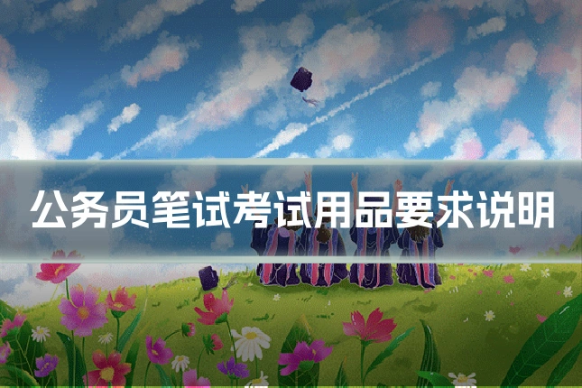 公务员笔试考试用品要求说明