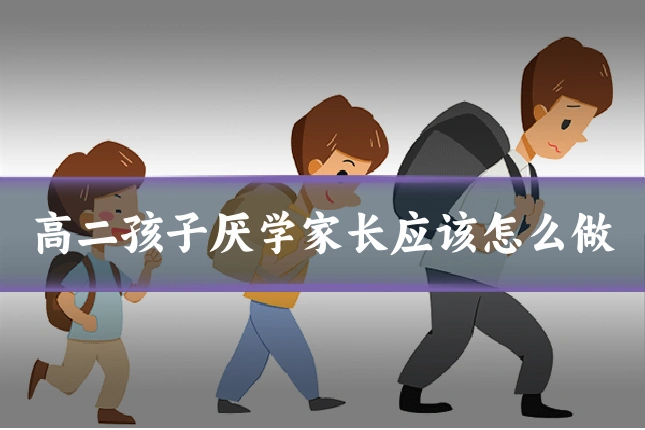 高二孩子厌学家长应该怎么做