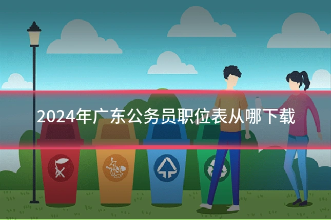 2024年广东公务员职位表从哪下载