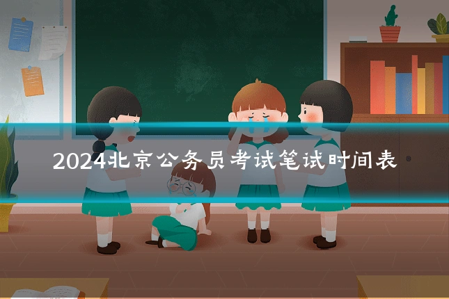 2024北京公务员考试笔试时间表