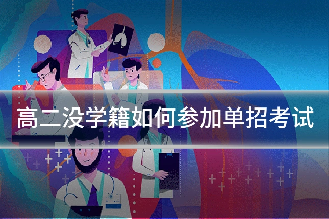 高二没学籍如何参加单招考试