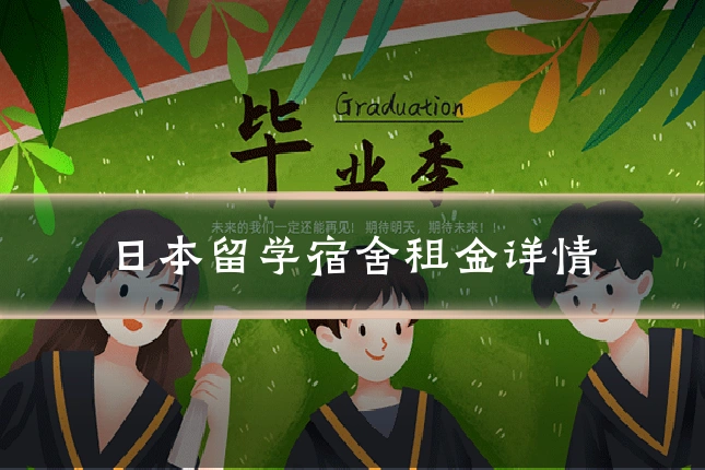 日本留学宿舍租金详情