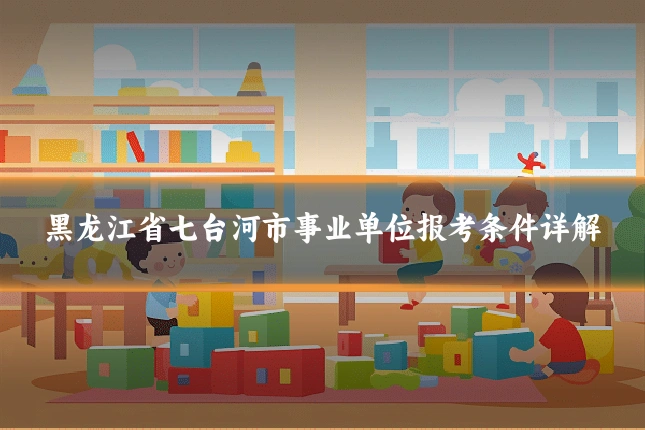 黑龙江省七台河市事业单位报考条件详解