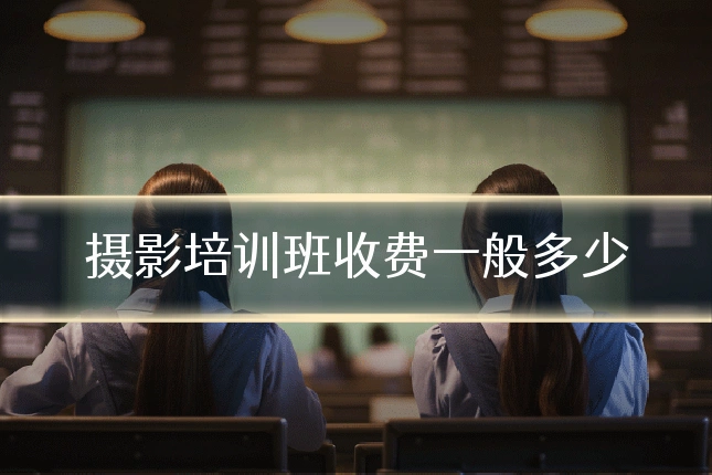 摄影培训班收费一般多少