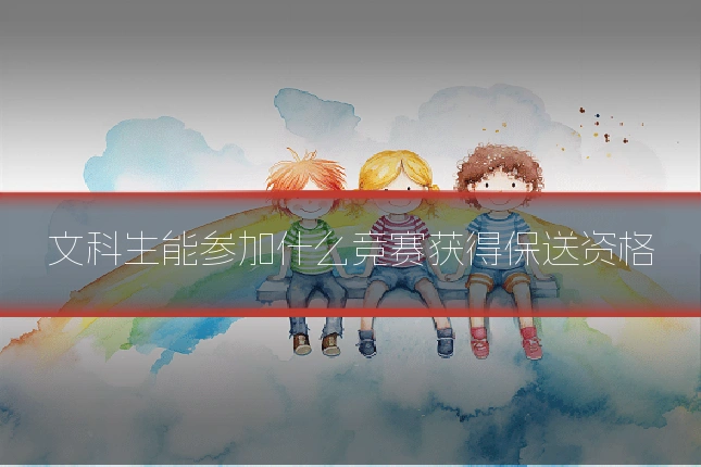 文科生能参加什么竞赛获得保送资格