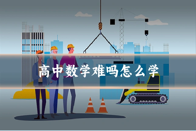 高中数学难吗怎么学