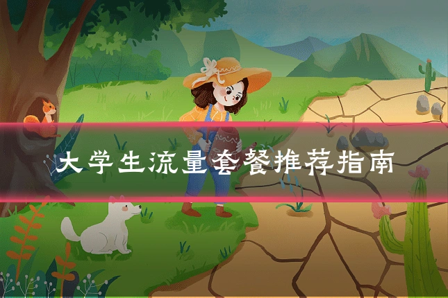 大学生流量套餐推荐指南