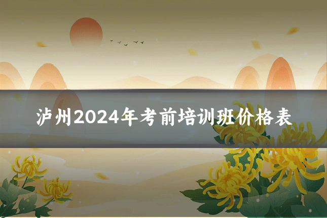 泸州2024年考前培训班价格表