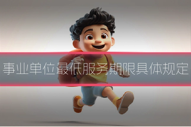 事业单位最低服务期限具体规定