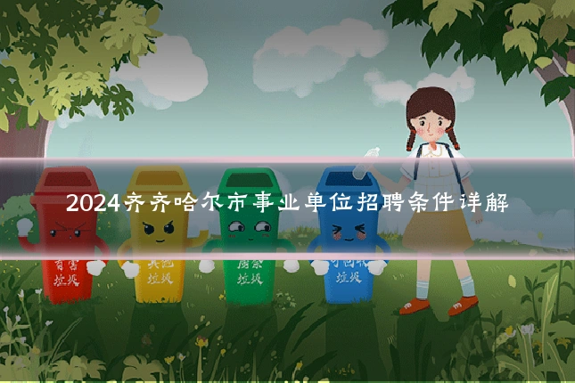 2024齐齐哈尔市事业单位招聘条件详解