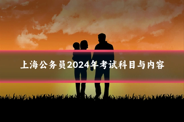上海公务员2024年考试科目与内容
