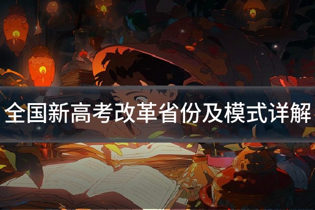 全国新高考改革省份及模式详解
