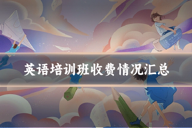 英语培训班收费情况汇总