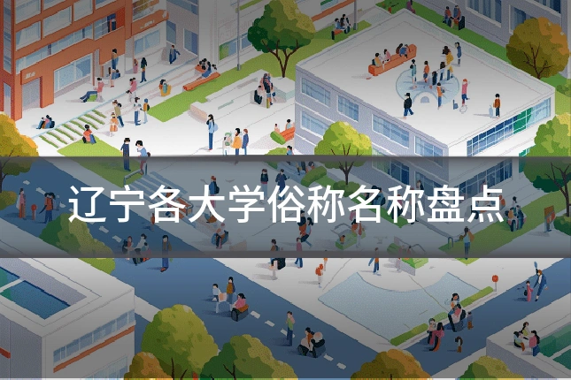 辽宁各大学俗称名称盘点