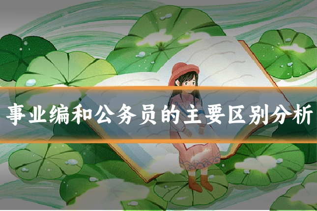 事业编和公务员的主要区别分析