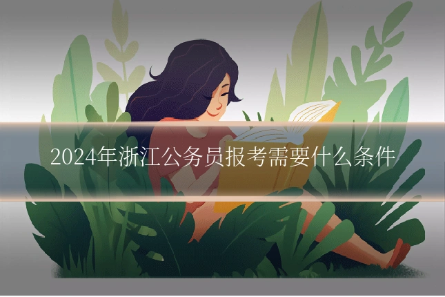 2024年浙江公务员报考需要什么条件