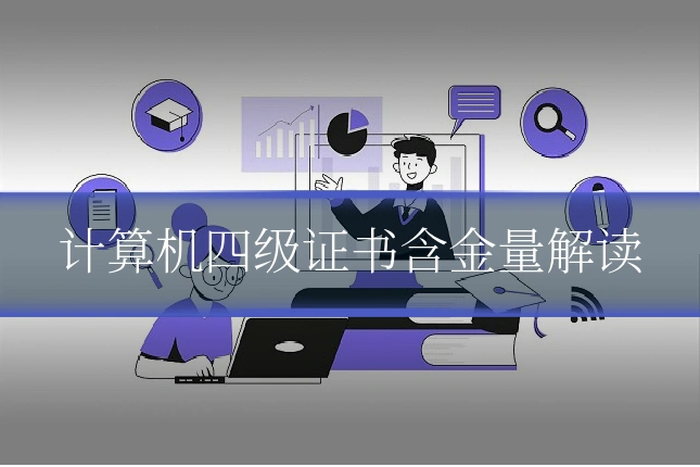 计算机四级证书含金量解读