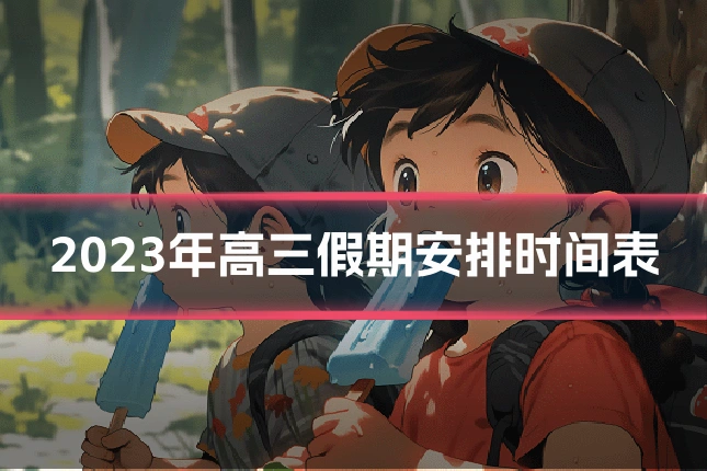2023年高三假期安排时间表