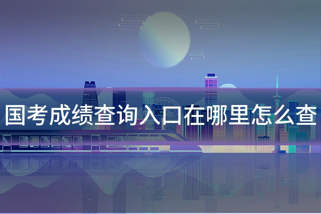国考成绩查询入口在哪里怎么查