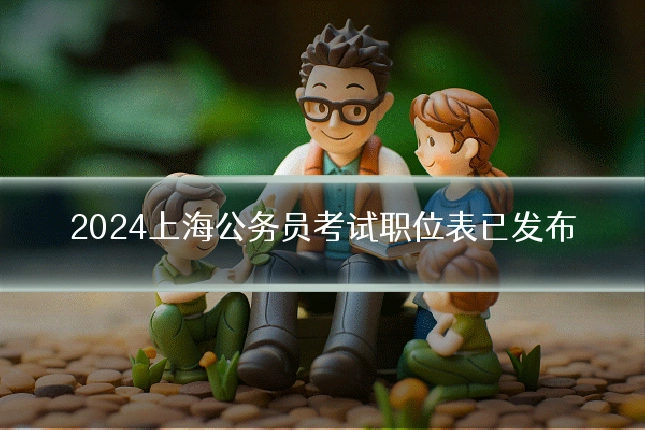 2024上海公务员考试职位表已发布