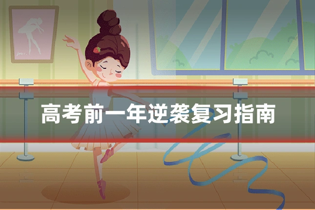 高考前一年逆袭复习指南