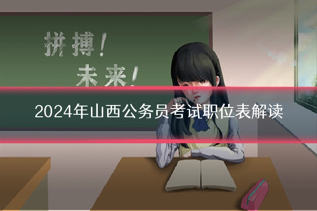 2024年山西公务员考试职位表解读