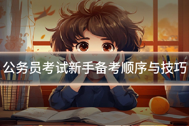 公务员考试新手备考顺序与技巧