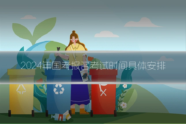 2024年国考报名考试时间具体安排