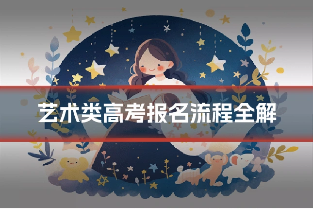 艺术类高考报名流程全解