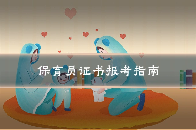 保育员证书报考指南