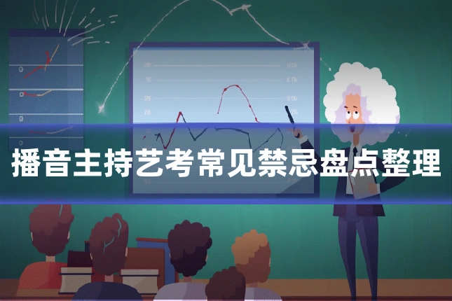 播音主持艺考常见禁忌盘点整理