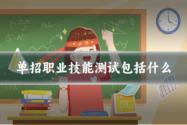 单招职业技能测试包括什么