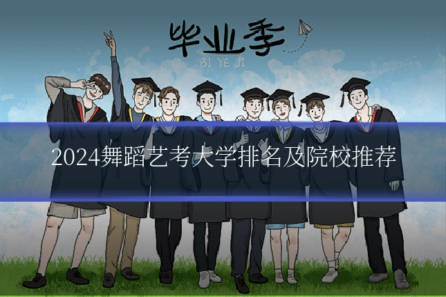 2024舞蹈艺考大学排名及院校推荐