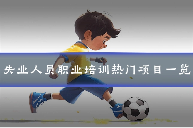 失业人员职业培训热门项目一览